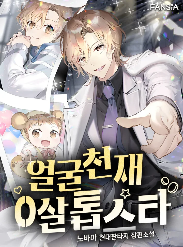 ซุปเปอร์สตาร์วัย 0 ขวบ!