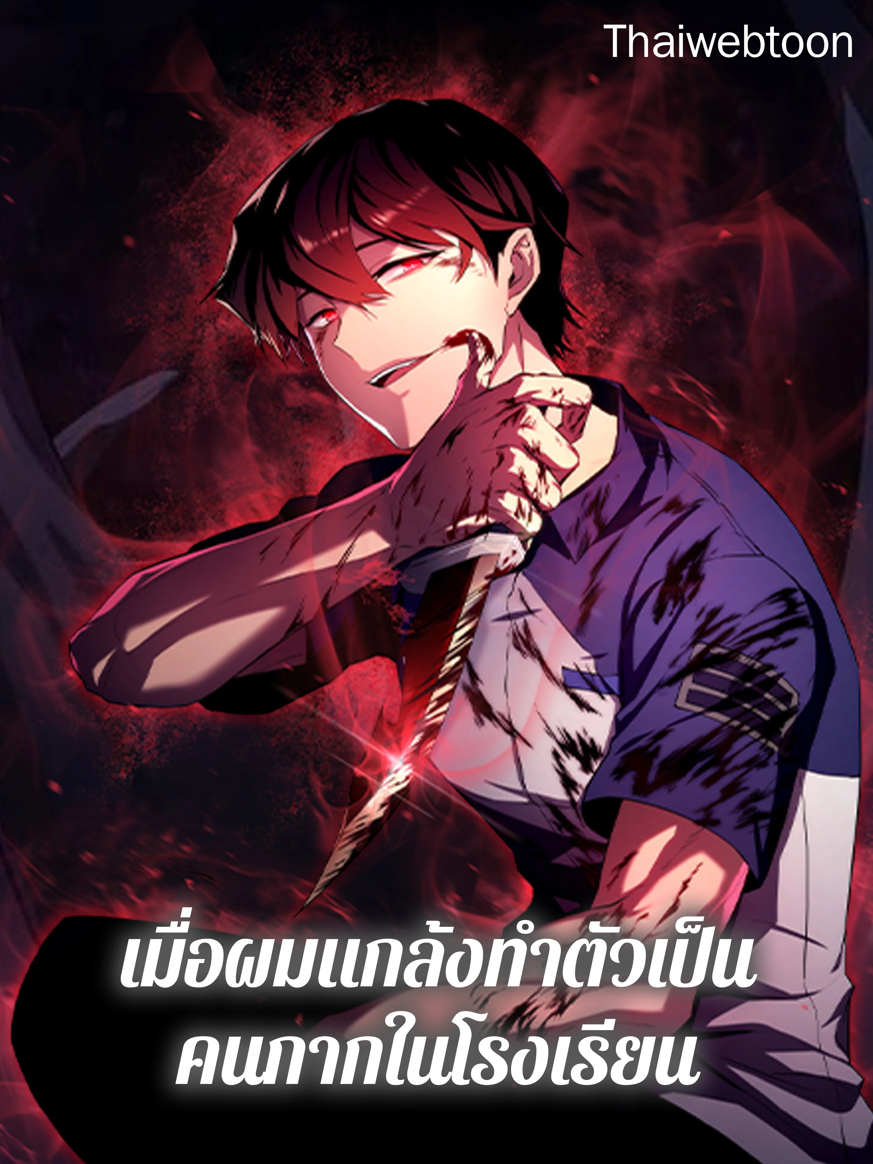 เมื่อผมแกล้งทำตัวเป็นคนกากในโรงเรียน | My F-Rank High School Life