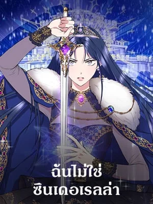 ฉันไม่ใช่ซินเดอเรลล่า | Cinderella Wan't Me