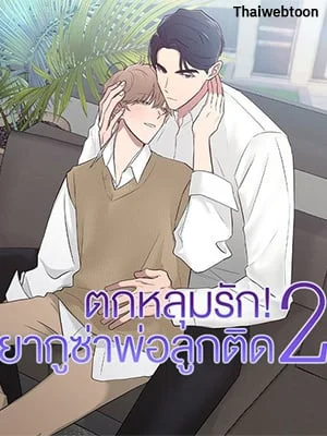 ตกหลุมรัก! ยากูซ่าพ่อลูกติด 2 | When The Yakuza Falls Inlove 2