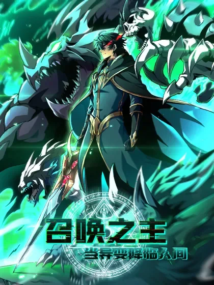 Lord of Summons! Sudden Mutation: ราชันย์อัญเชิญแห่งโลกวิปริต