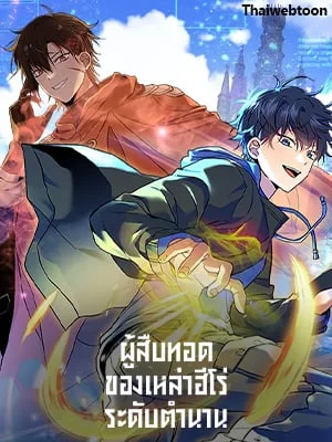 ผู้สืบทอดของเหล่าฮีโร่ระดับตำนาน