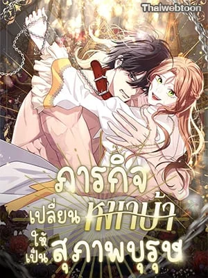 ภารกิจเปลี่ยนหมาบ้าให้เป็นสุภาพบุรุษ | Turning a Crazy Dog Into a Young Master