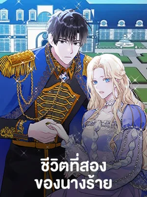 ชีวิตที่สองของนางร้าย | The Villainess Lives Twice