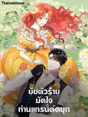 ยัยตัวร้ายมัดใจท่านแกรนด์ดยุก | The Villainess Captured the Grand Duke