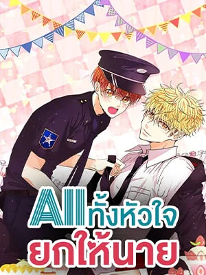 All ทั้งหัวใจยกให้นาย | The Right Relationship