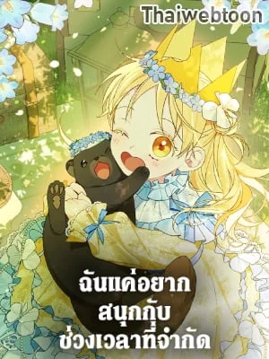 ฉันแค่อยากสนุกกับช่วงเวลาที่จำกัด | I Was Just Having Fun With the Time Limit