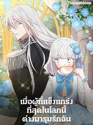 เมื่อผู้ที่แข็งแกร่งที่สุดในโลกนี้ต่างมารุมรักฉัน