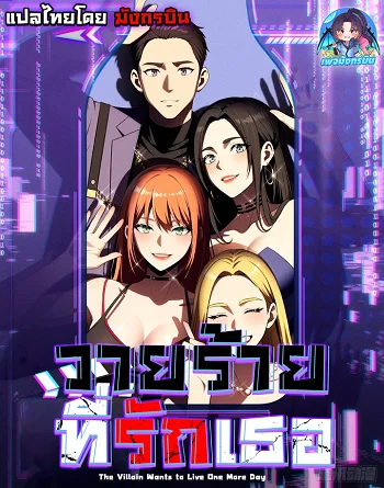 รูปเรื่อง The Villain Wants to Live One More Day วายร้ายที่รักเธอ แปลไทย โดย KuroToon