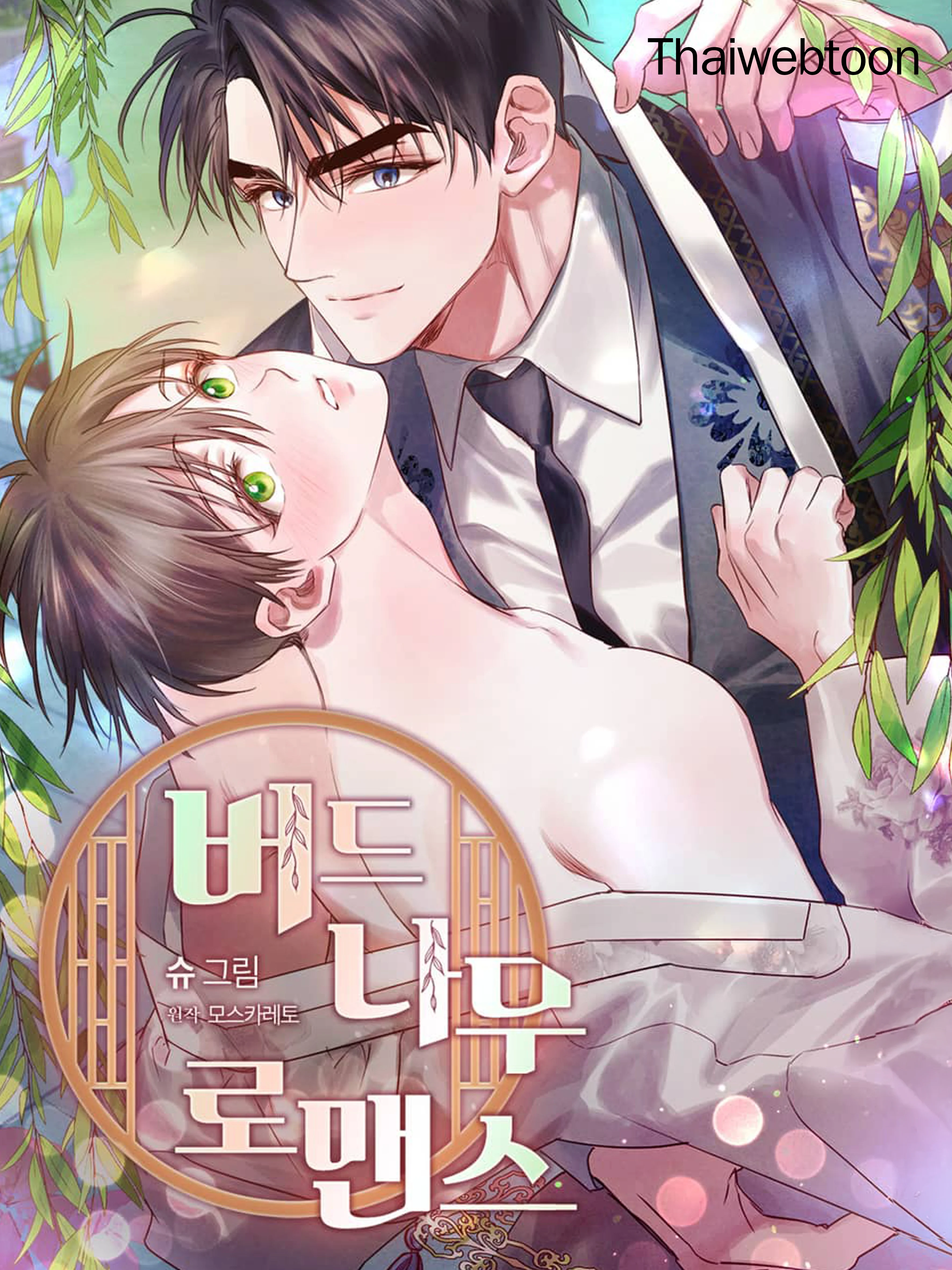 ปรารถนารักใต้เงาหลิว | Willow love story