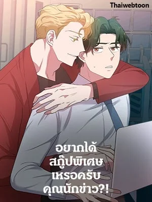 อยากได้สกู๊ปพิเศษเหรอครับ คุณนักข่าว | Want a Exclusive?!