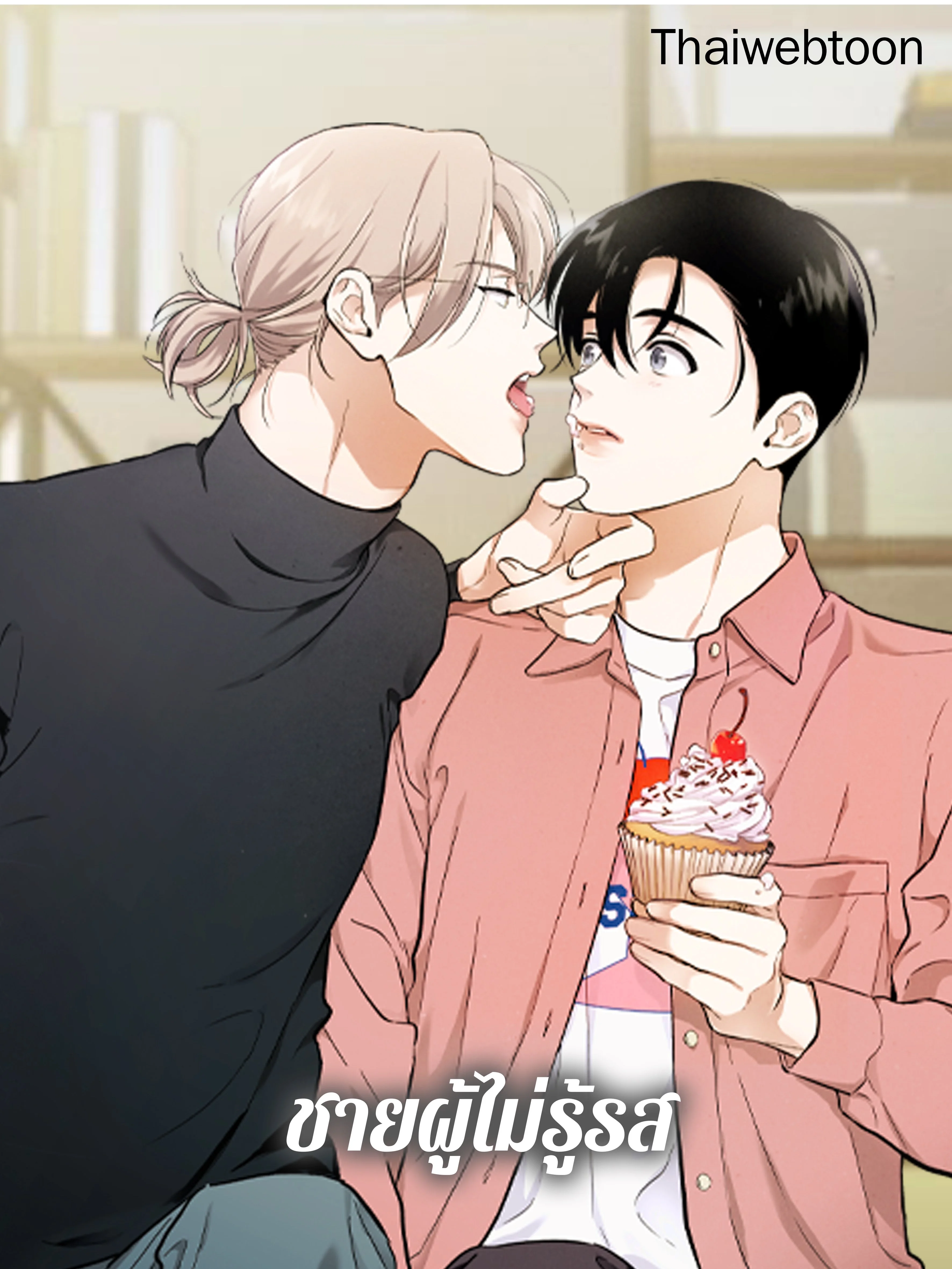 ชายผู้ไม่รู้รส The Man Who Can't Taste