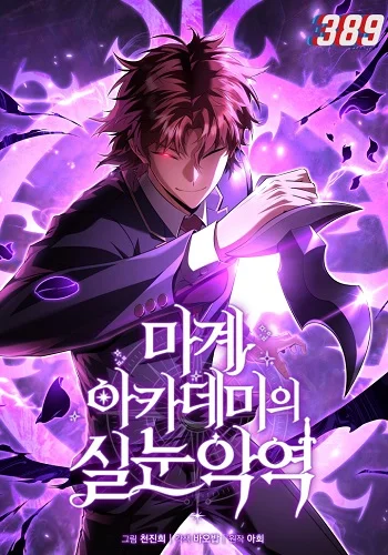 รูปเรื่อง The Fox-Eyed Villain of the Demon Academy เปลี่ยนชะตาวายร้ายแห่งสถาบันปีศาจ แปลไทย โดย KuroToon