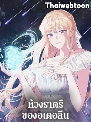 ห้วงราตรีของอเดอลีน | Adeline's Deep Night 