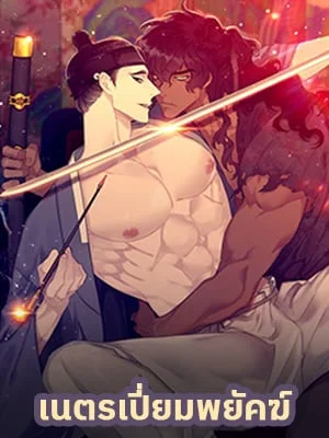 เนตรเปี่ยมพยัคฆ์ | Taming the Tiger (+R)