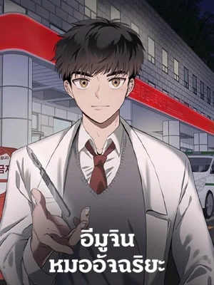 อีมูจิน หมออัจฉริยะ | Genius Doctor Lee Moo-Jin