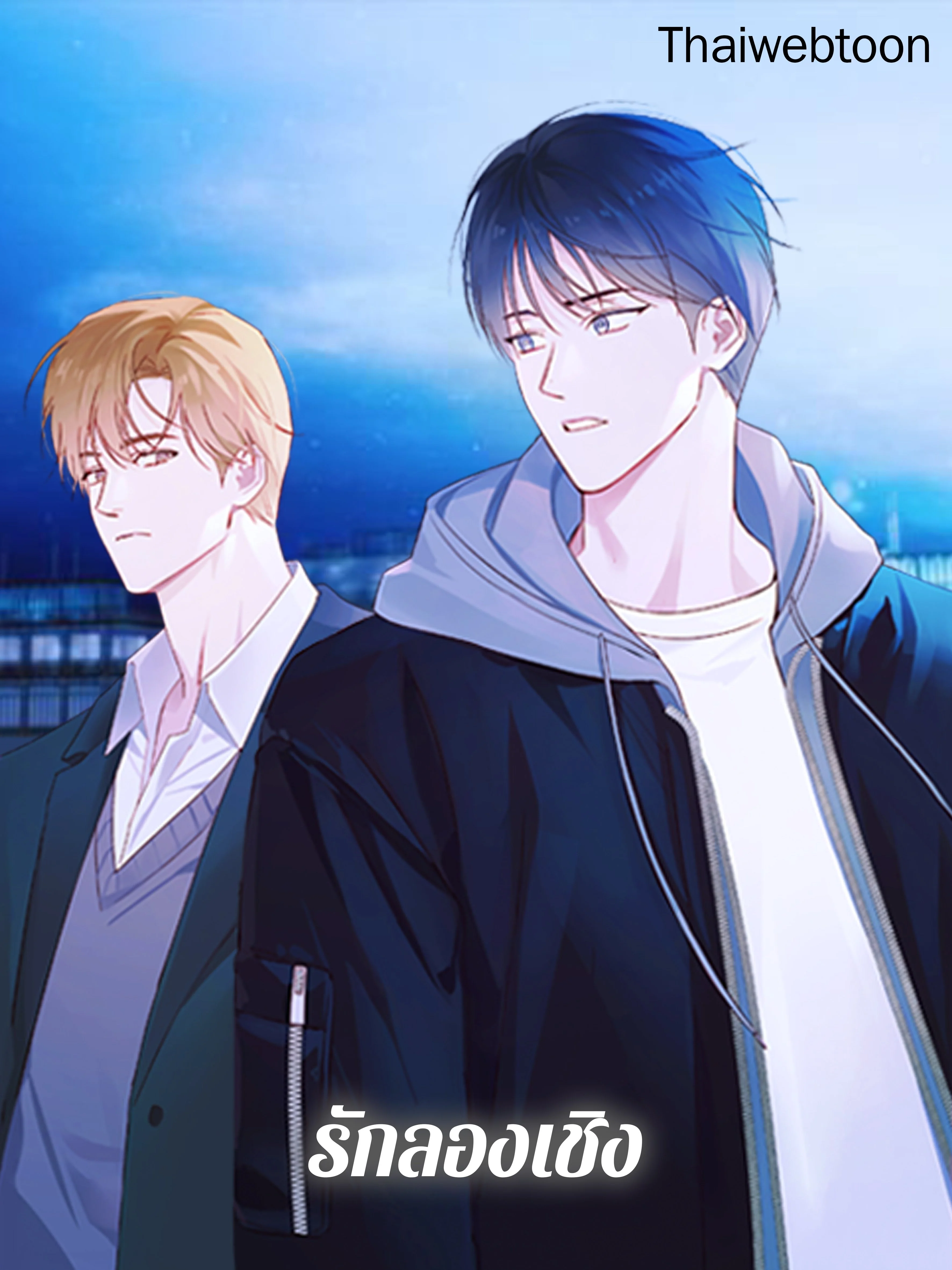 รักลองเชิง | Exploratory Battle