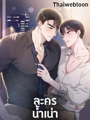 ละครน้ำเน่า | A Ridiculous Drama