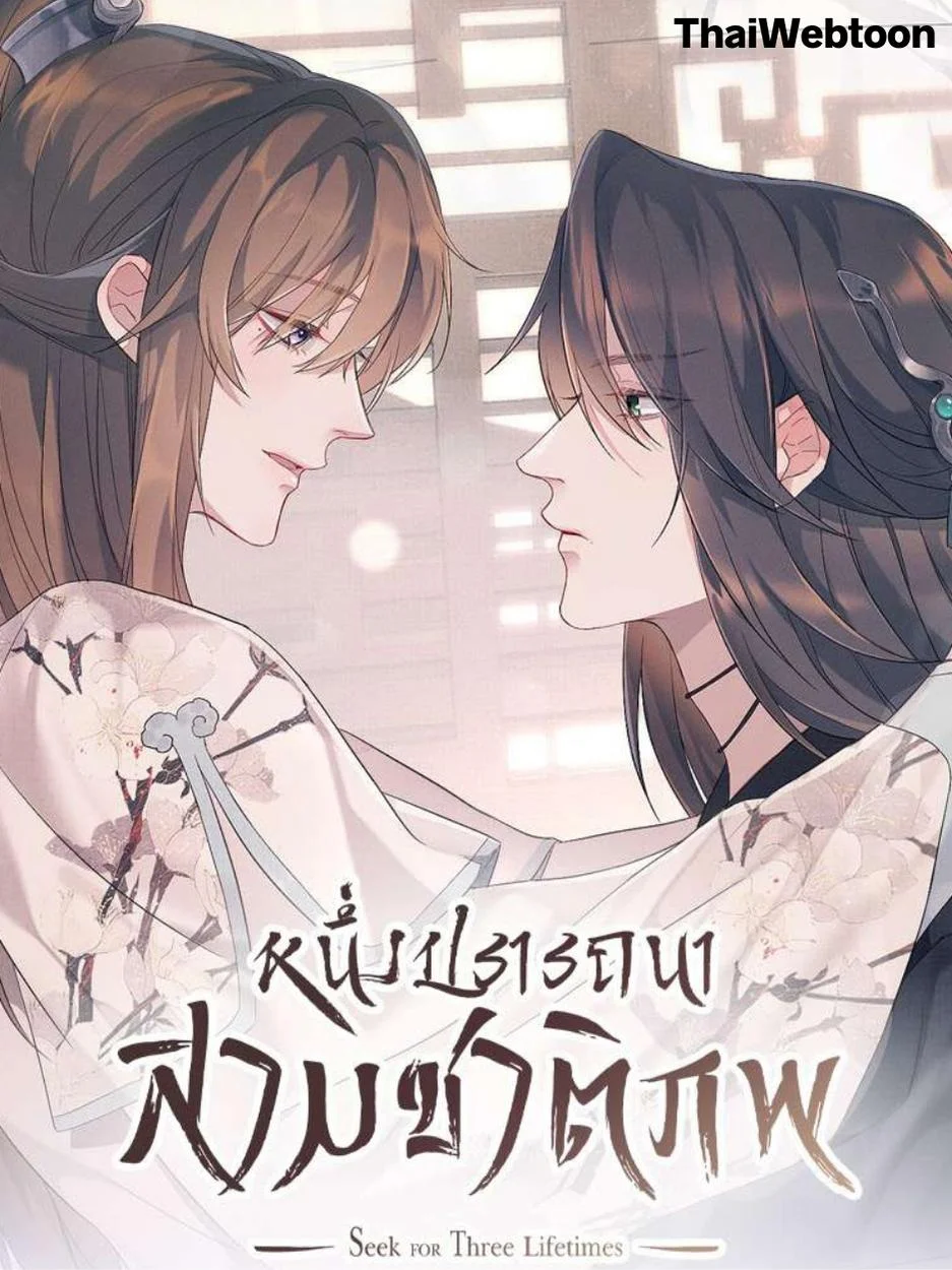 หนึ่งปรารถนาสามชาติภพ | From the Serpent's Eyes