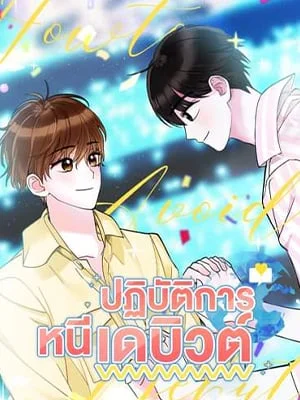 ปฏิบัติการหนีเดบิวต์ | How to Avoid a Debut