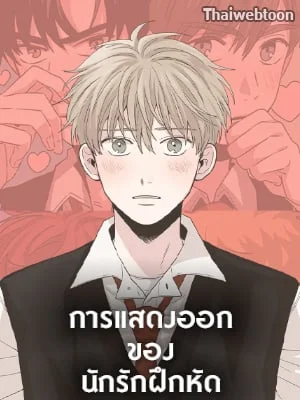 การแสดงออกของนักรักฝึกหัด | Unripened Expression