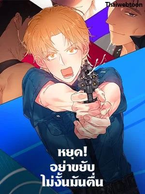 หยุด! อย่าขยับ ไม่งั้นมันตื่น | Shoot My Shot