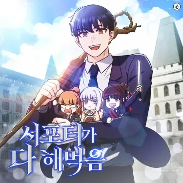 ซัพพอร์ตขั้นเทพ เกมนี้ผมขอเหมาคนเดียวหมด!