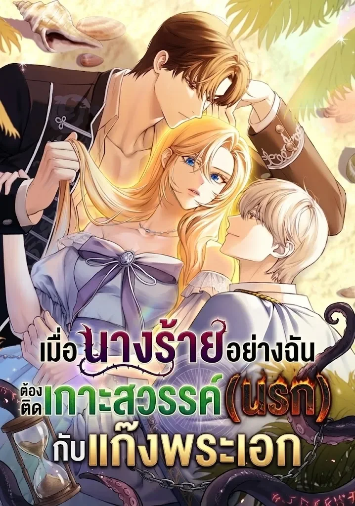 เมื่อนางร้ายอย่างฉัน ต้องติดเกาะสวรรค์(นรก) กับแก๊งพระเอก