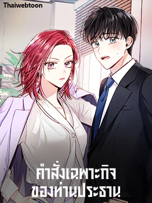 คำสั่งเฉพาะกิจของท่านประธาน | My Boss's Special Request