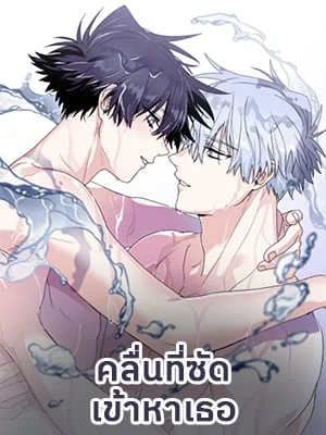 คลื่นที่ซัดเข้าหาเธอ | Surge Towards You (+R)