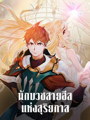 นักบวชสายฮีลแห่งสุริยกาล |  The Healing Solaris Cleric