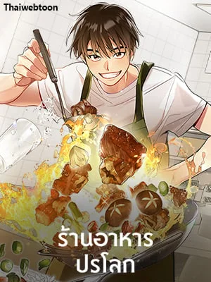 ร้านอาหารปรโลก | Restaurant in the After Life