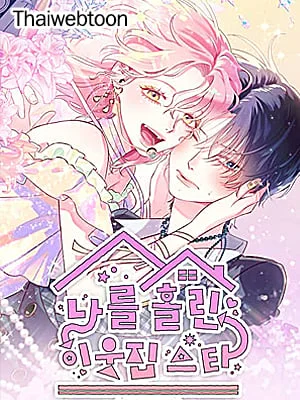 ไอดอลข้างห้องทำฉันหลงเข้าแล้ว! | The Star Next Door Who Bewitched Me [GL]