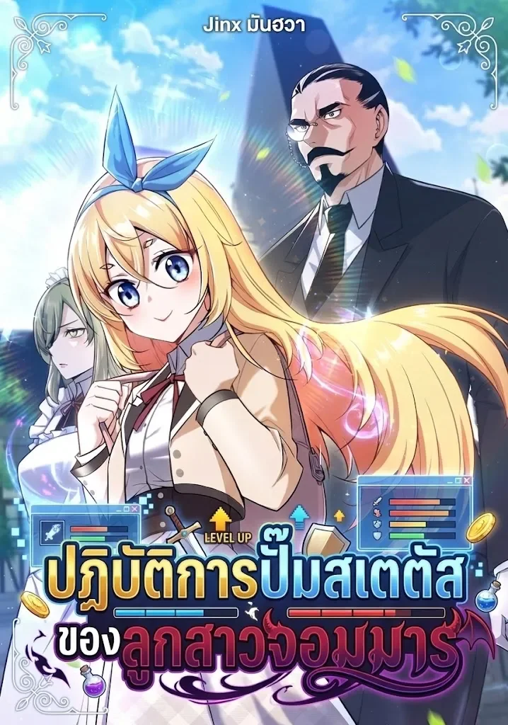 ปฏิบัติการปั๊มสเตตัสของลูกสาวจอมมาร