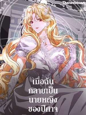 เมื่อฉันกลายเป็นนายหญิงของปีศาจ