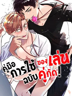 คู่มือการใช้ของเล่นฉบับคู่กัด! | I'm being used as a toy, by the one I hate!
