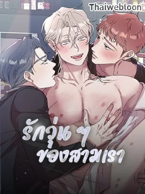 รักวุ่น ๆ ของสามเรา | bird caught in spider web (R+)