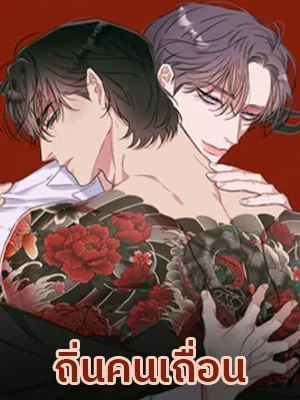 ถิ่นคนเถื่อน | Miscreants And Mayhem