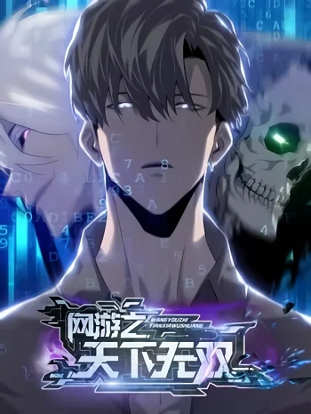 รูปเรื่อง Unparalleled in the Online Gaming World ยอดคน ณ โลกออนไลน์ แปลไทย โดย KuroToon