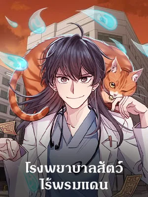 โรงพยาบาลสัตว์ไร้พรมแดน | An Animal Hospital in the Border Area