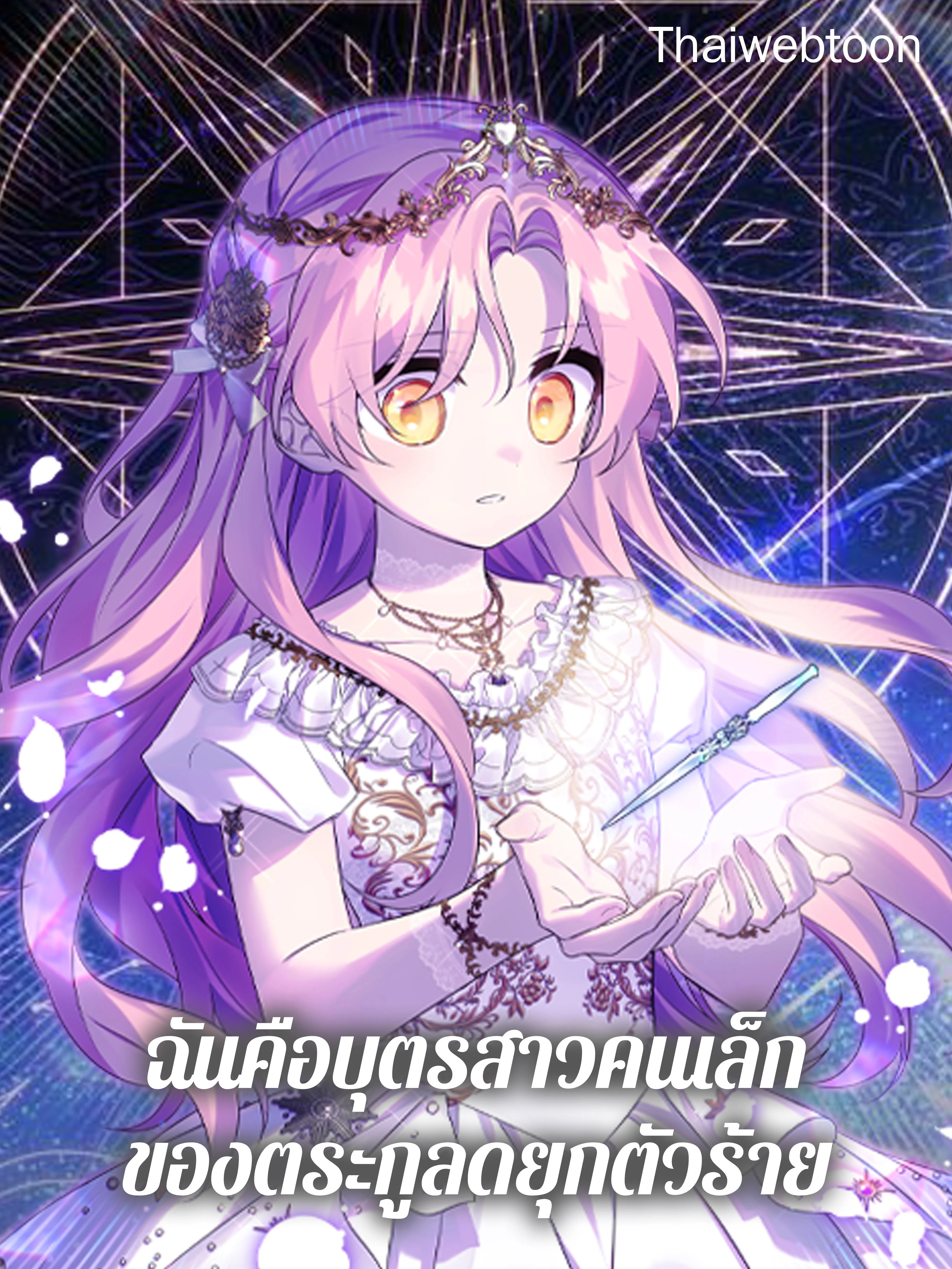 ฉันคือบุตรสาวคนเล็กของตระกูลดยุกตัวร้าย | The Fake Lady of House Silkisia