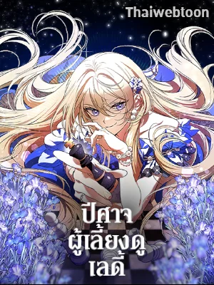 ปีศาจผู้เลี้ยงดูเลดี้ | The Devil Raises a Lady