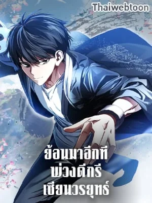 ย้อนมาอีกที พ่วงดีกรีเซียนวรยุทธ์ | I Came Back as a Martial Genius