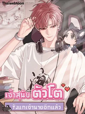 เจ้าสุนัขตัวโตรังแกเจ้านายอีกแล้ว | The Grown Dog Bullies its Owner