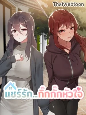 แชร์รัก...กิ๊กกั๊กหัวใจ | Boyfriend For Rent (R+)