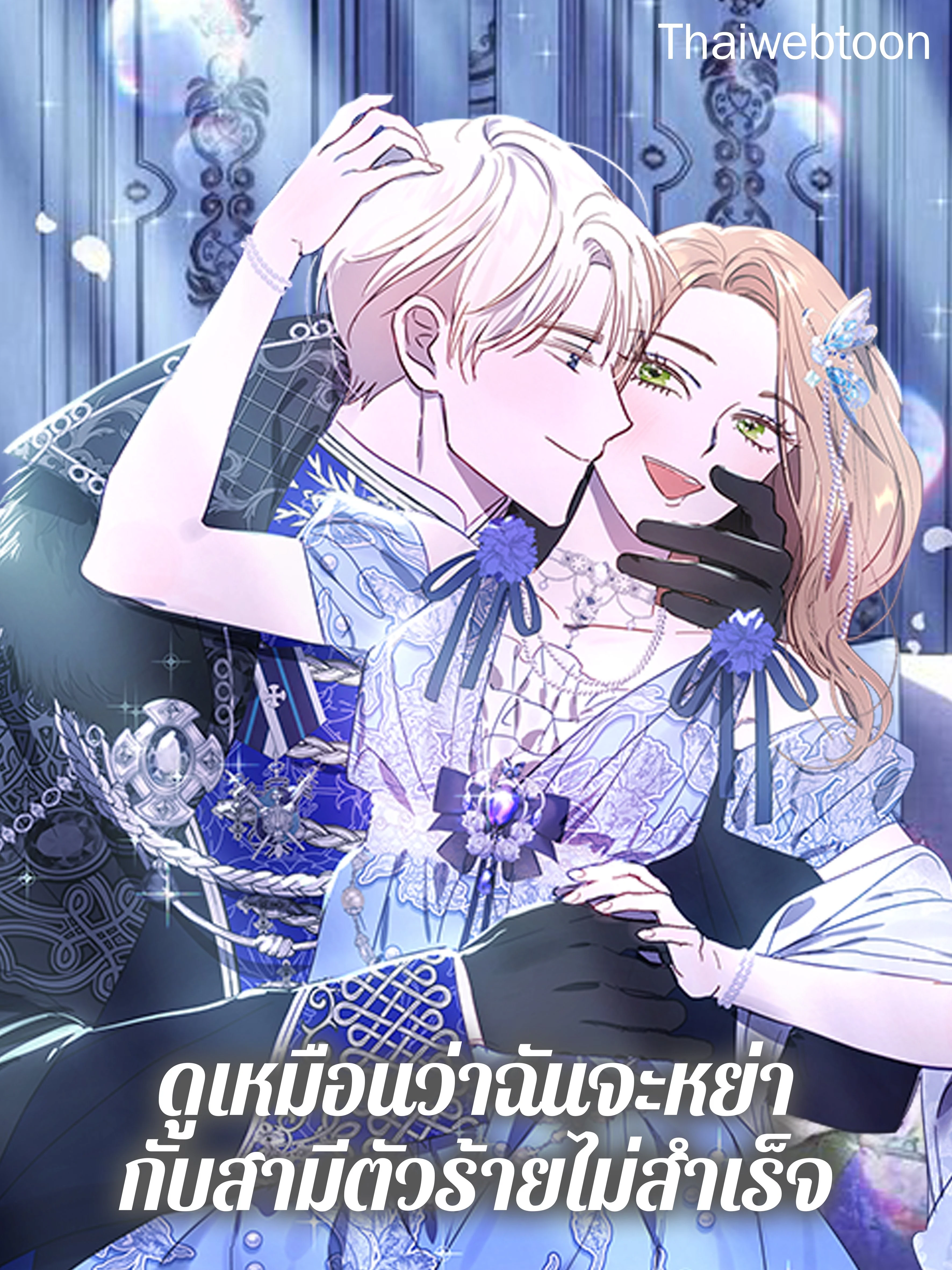 ดูเหมือนว่าฉันจะหย่ากับสามีตัวร้ายไม่สำเร็จ | My Failing Divorce