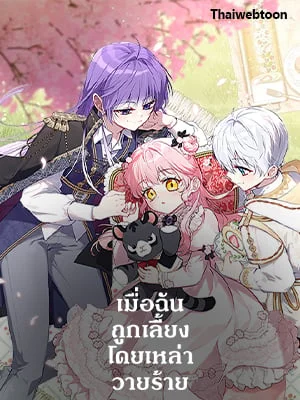 เมื่อฉันถูกเลี้ยงโดยเหล่าวายร้าย | Being Raised by Villains