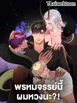 พรหมจรรย์นี้ผมหวงนะ | IS IT NOT-MARRIAGE?!