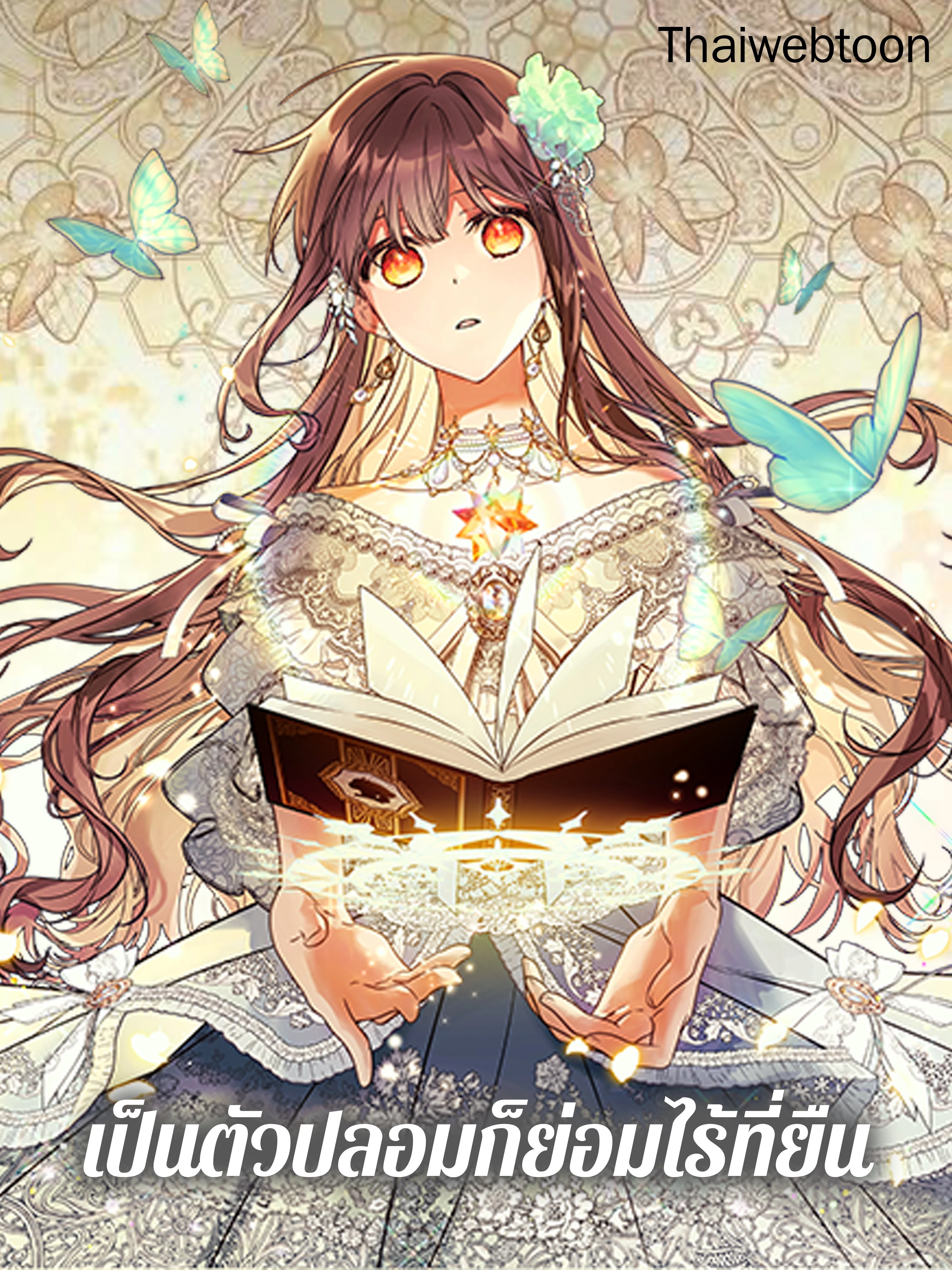 เป็นตัวปลอมก็ย่อมไร้ที่ยืน