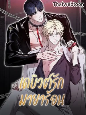 เดบิวต์รัก มายาร้อน | From, Naughty (R+)